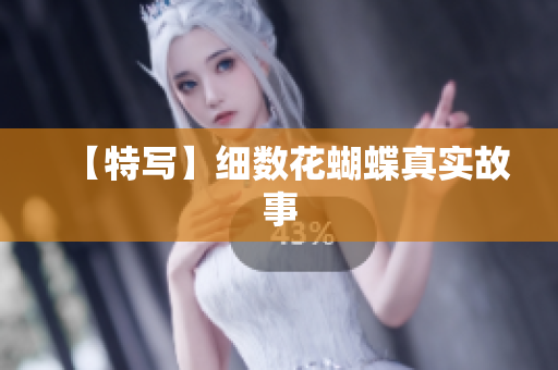 【特写】细数花蝴蝶真实故事