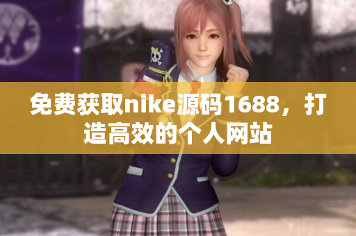 免费获取nike源码1688，打造高效的个人网站