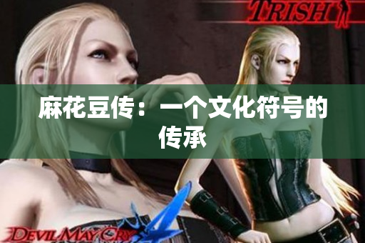 麻花豆传：一个文化符号的传承