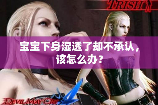 宝宝下身湿透了却不承认，该怎么办？