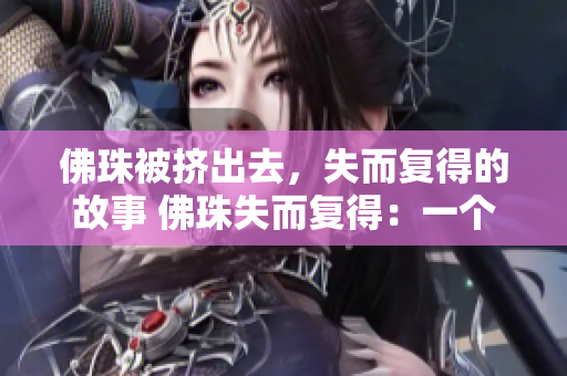 佛珠被挤出去，失而复得的故事 佛珠失而复得：一个不寻常的故事