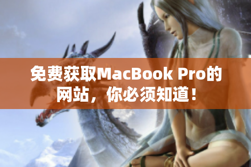 免费获取MacBook Pro的网站，你必须知道！