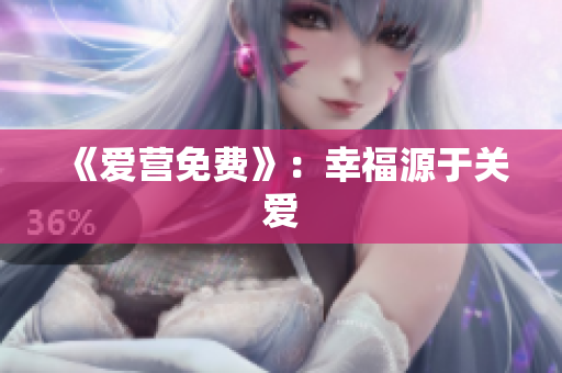 《爱营免费》：幸福源于关爱