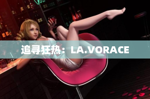 追寻狂热：LA.VORACE