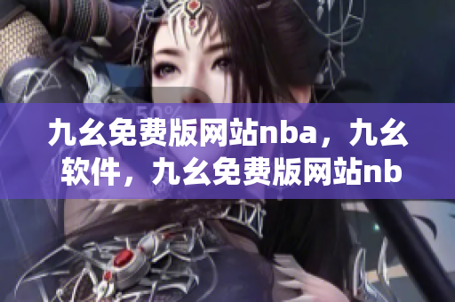 九幺免费版网站nba，九幺 软件，九幺免费版网站nba下载，九幺 软件下载，九幺免费版下载----Y2mpQVVvE528