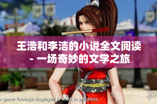 王浩和李洁的小说全文阅读 - 一场奇妙的文学之旅