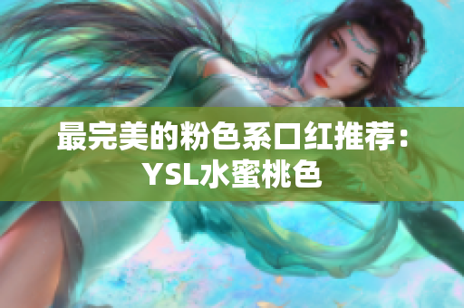最完美的粉色系口红推荐：YSL水蜜桃色