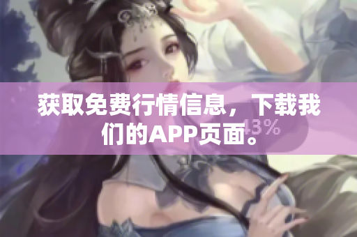 获取免费行情信息，下载我们的APP页面。
