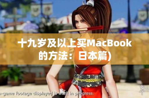 十九岁及以上买MacBook的方法：日本篇)