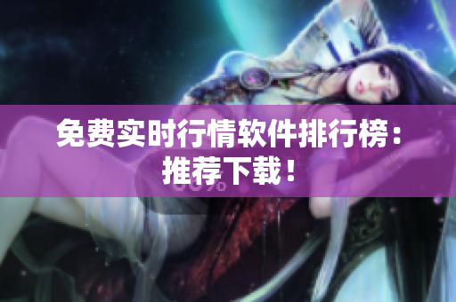 免费实时行情软件排行榜：推荐下载！