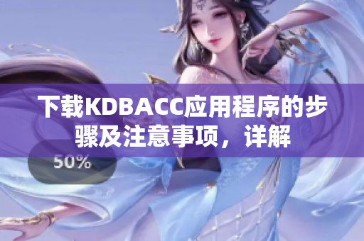 下载KDBACC应用程序的步骤及注意事项，详解