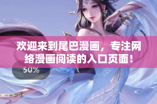 欢迎来到尾巴漫画，专注网络漫画阅读的入口页面！