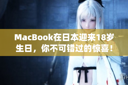MacBook在日本迎来18岁生日，你不可错过的惊喜！)