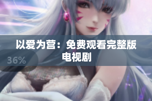 以爱为营：免费观看完整版电视剧