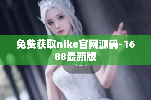 免费获取nike官网源码-1688最新版