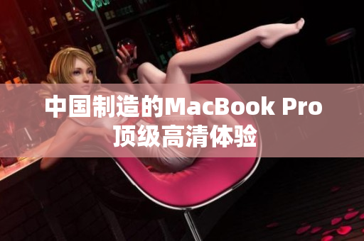 中国制造的MacBook Pro 顶级高清体验