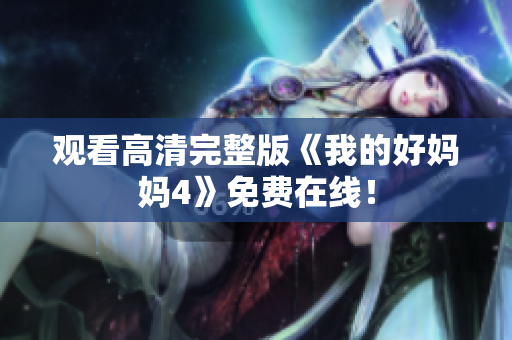 观看高清完整版《我的好妈妈4》免费在线！