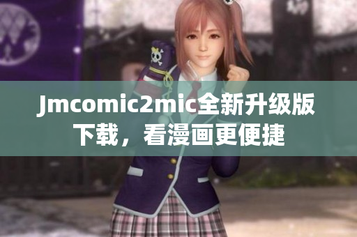 Jmcomic2mic全新升级版下载，看漫画更便捷
