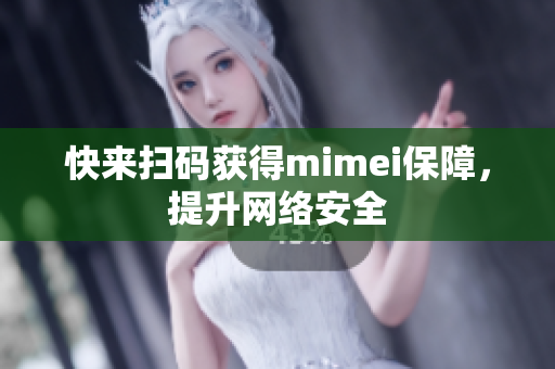 快来扫码获得mimei保障，提升网络安全