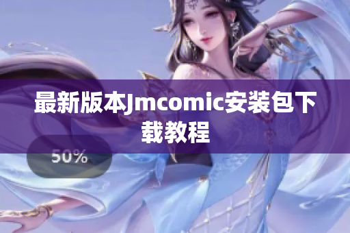 最新版本Jmcomic安装包下载教程
