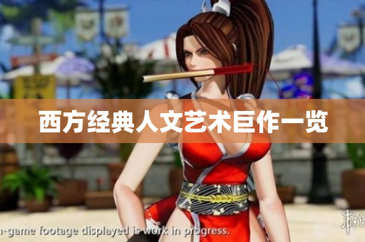 西方经典人文艺术巨作一览