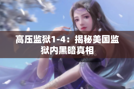 高压监狱1-4：揭秘美国监狱内黑暗真相