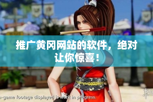 推广黄冈网站的软件，绝对让你惊喜！