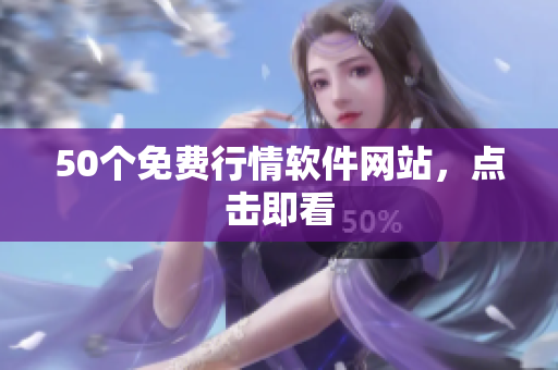 50个免费行情软件网站，点击即看