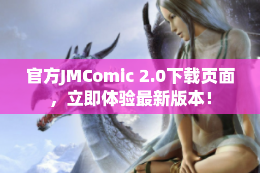 官方JMComic 2.0下载页面，立即体验最新版本！
