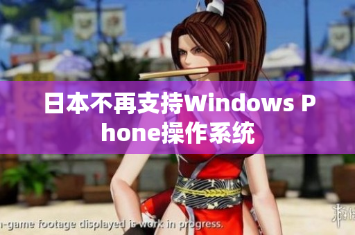 日本不再支持Windows Phone操作系统