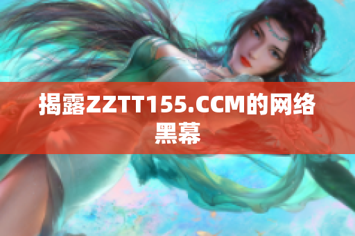 揭露ZZTT155.CCM的网络黑幕