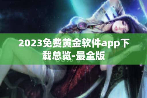 2023免费黄金软件app下载总览-最全版