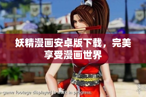 妖精漫画安卓版下载，完美享受漫画世界