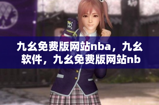 九幺免费版网站nba，九幺 软件，九幺免费版网站nba下载，九幺 软件下载，九幺免费版下载----0QITmSmYzXXb