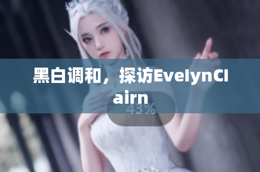 黑白调和，探访EveIynCIairn