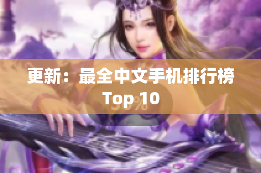 更新：最全中文手机排行榜Top 10