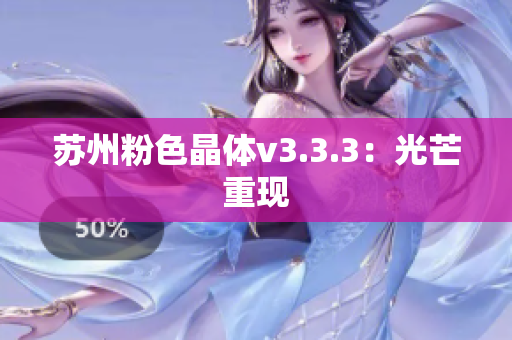 苏州粉色晶体v3.3.3：光芒重现