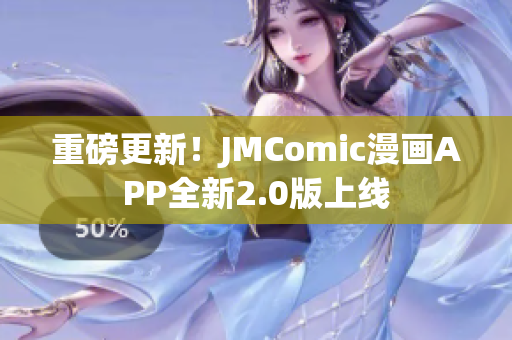 重磅更新！JMComic漫画APP全新2.0版上线