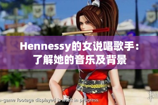 Hennessy的女说唱歌手：了解她的音乐及背景