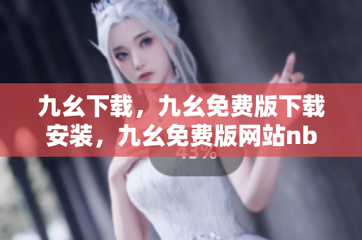 九幺下载，九幺免费版下载安装，九幺免费版网站nba，九幺 软件，九幺免费版网站nba下载----i2xK4MPYuvrl