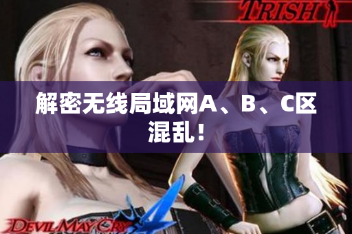 解密无线局域网A、B、C区混乱！