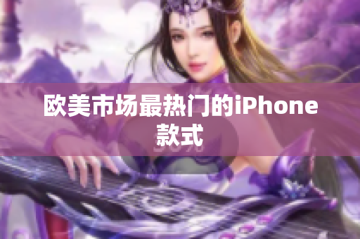 欧美市场最热门的iPhone款式