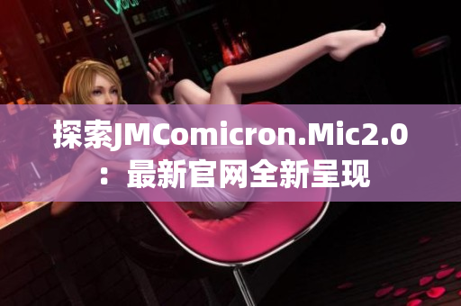 探索JMComicron.Mic2.0：最新官网全新呈现