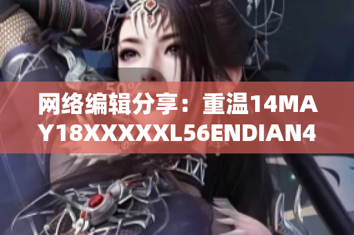 网络编辑分享：重温14MAY18XXXXXL56ENDIAN40的魅力