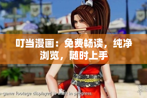 叮当漫画：免费畅读，纯净浏览，随时上手