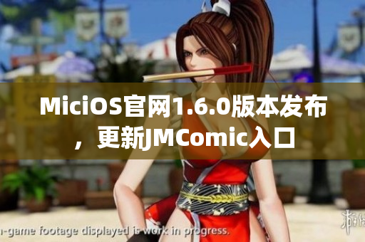 MiciOS官网1.6.0版本发布，更新JMComic入口