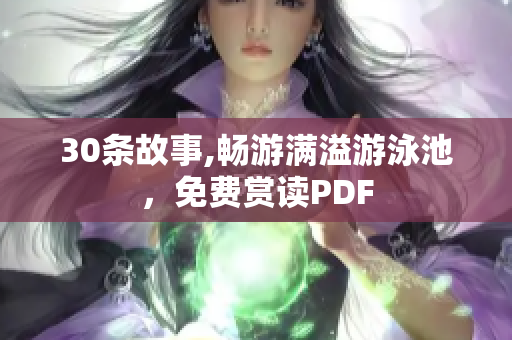 30条故事,畅游满溢游泳池，免费赏读PDF