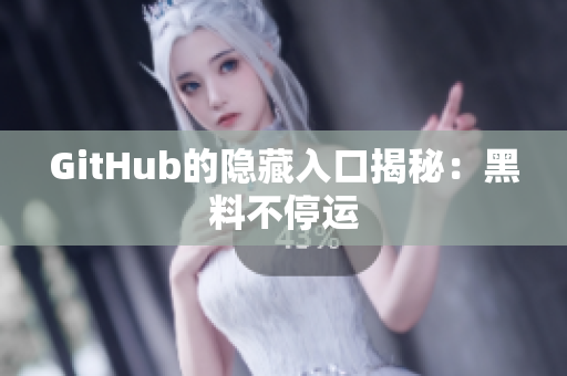 GitHub的隐藏入口揭秘：黑料不停运