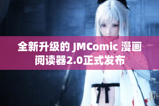全新升级的 JMComic 漫画阅读器2.0正式发布