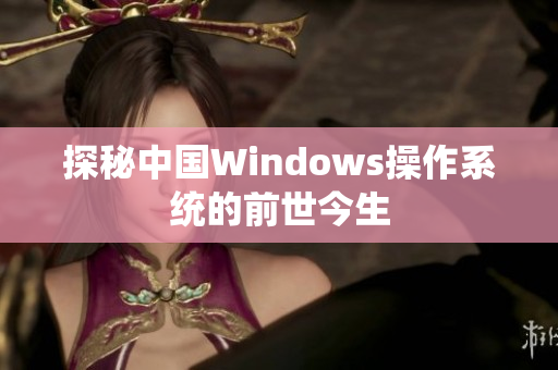 探秘中国Windows操作系统的前世今生